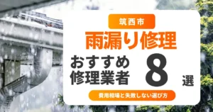 筑西市の雨漏り修理おすすめ業者8選|費用相場と失敗しない選び方