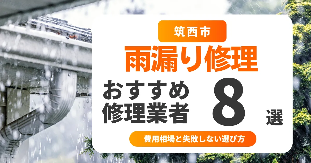 筑西市の雨漏り修理おすすめ業者8選｜費用相場と失敗しない選び方