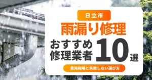 日立市の雨漏り修理おすすめ業者10選｜費用相場と失敗しない選び方