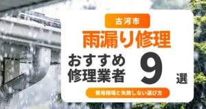 古河市の雨漏り修理おすすめ業者9選｜費用相場と失敗しない選び方