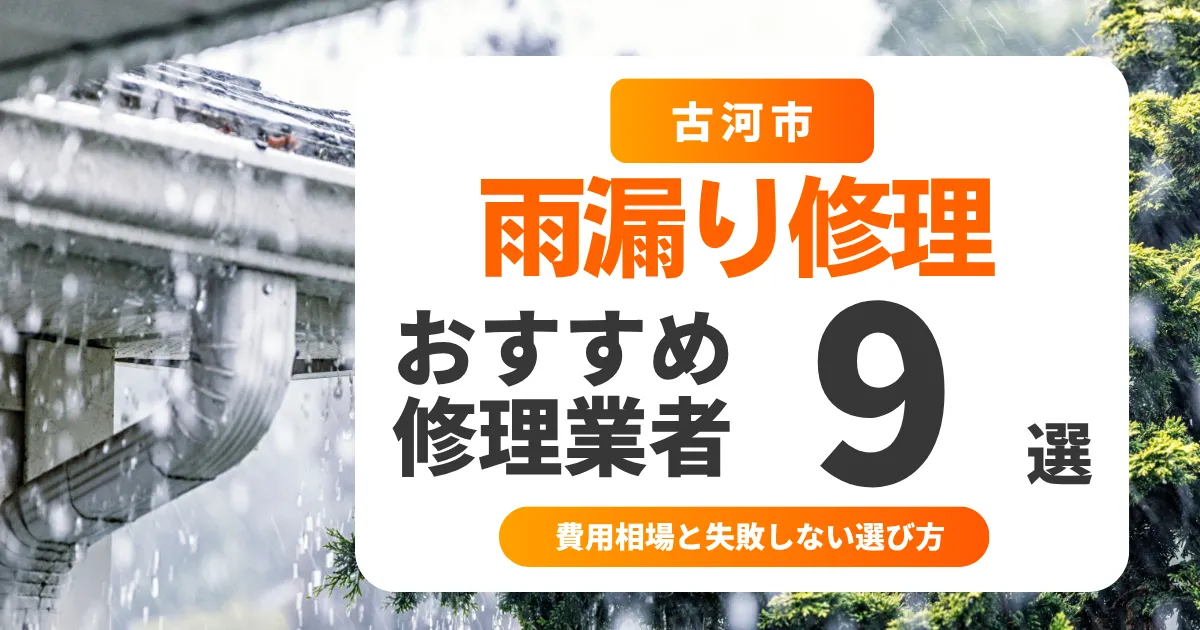 古河市の雨漏り修理おすすめ業者9選｜費用相場と失敗しない選び方