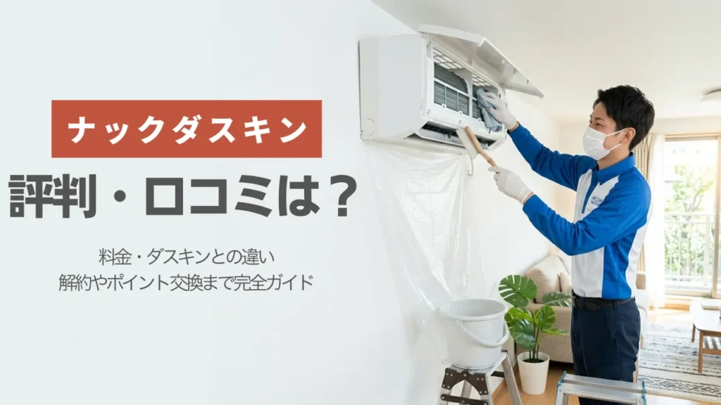 ナックダスキンの評判・口コミは？料金・ダスキンとの違い・解約やポイント交換まで完全ガイド